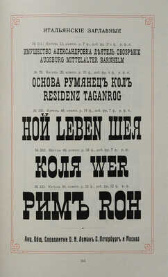 Акционерное общество «Словолитни» О.И. Леман... СПб.; М., [1910].
